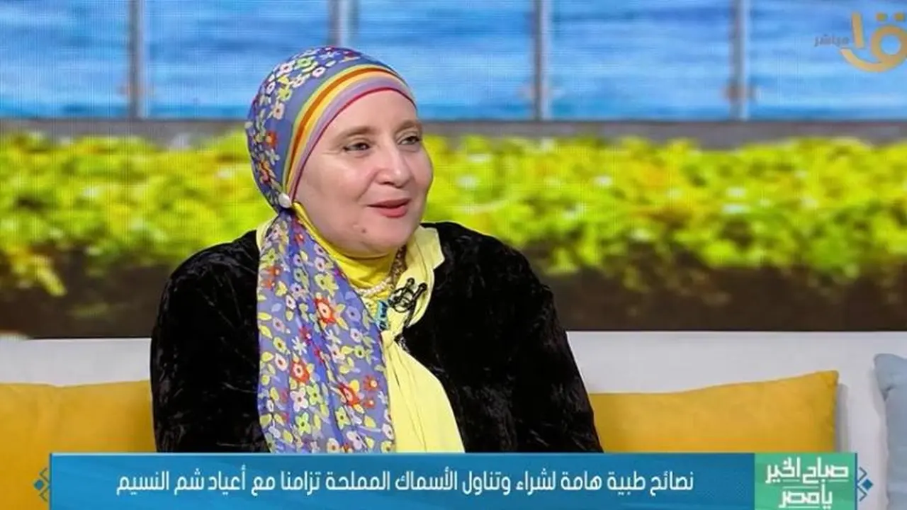 توصيات طبية هامة حول شراء وتناول الأسماك المملحة في برنامج صباح الخير يا مصر